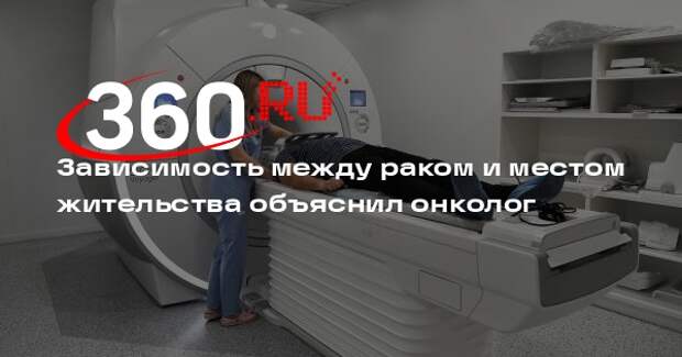 Онколог Каприн: риск заболеть раком легких выше в промышленной зоне