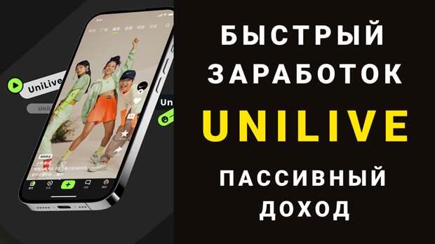 unilive - заработать