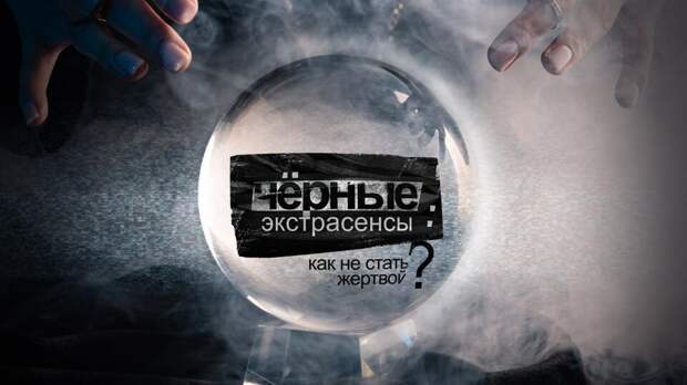 РЕН ТВ расскажет, как устроена черная касса колдунов и экстрасенсов
