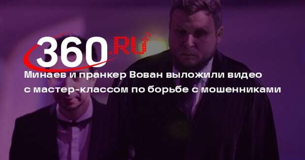 Минаев и пранкер Вован выложили видео с мастер-классом по борьбе с мошенниками