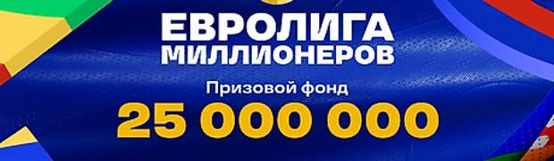 Евролига Миллионеров от Лиги Ставок: получи денежные призы и фрибеты за ставки на спорт