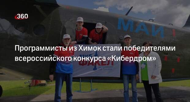 Программисты из Химок стали победителями всероссийского конкурса «Кибердром»