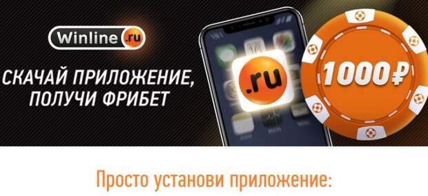 Фрибет 1000 рублей за установку приложения от Винлайн