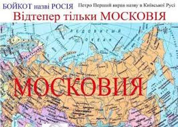 «Патриот» Украины снова обвиняет Россия в воровстве названия