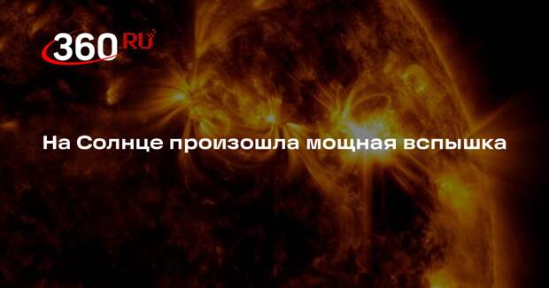 На Солнце произошла мощная вспышка