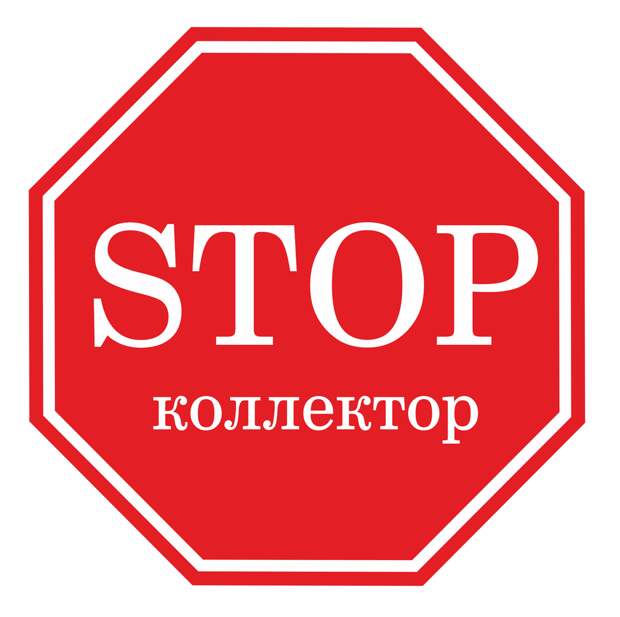 Советы, как должник по кредиту может защитить себя перед коллекторами