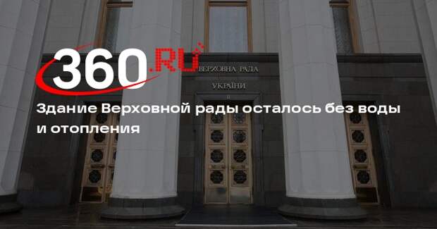 Здание Верховной рады осталось без воды и отопления
