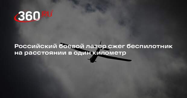 Лазерная система LazerBuzz сожгла летевший дрон на расстоянии в один километр