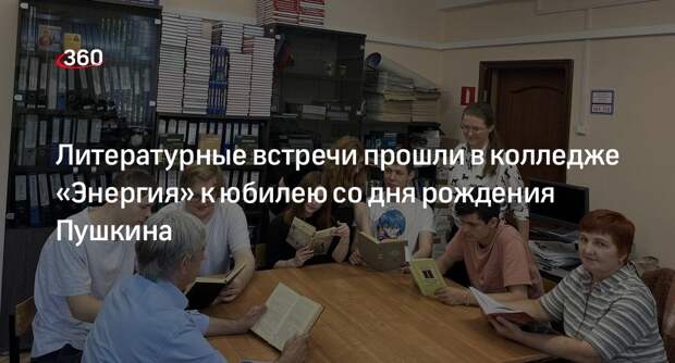 Литературные встречи прошли в колледже «Энергия» к юбилею со дня рождения Пушкина