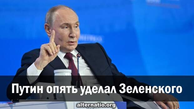 Путин опять уделал Зеленского