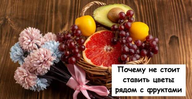 Почему не стоит ставить цветы рядом с фруктами