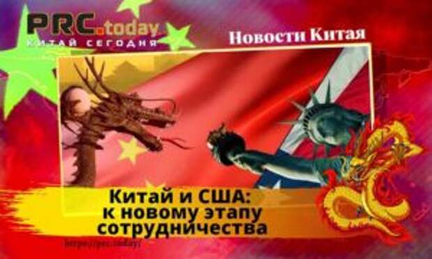Китай и США