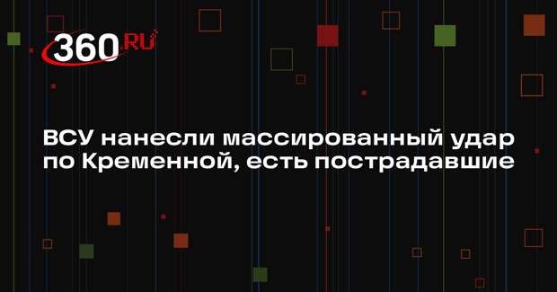 ВСУ нанесли массированный удар по Кременной, есть пострадавшие