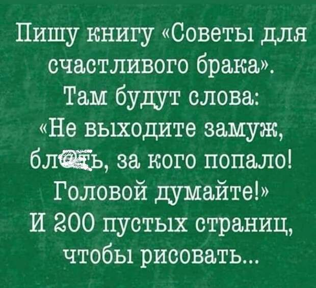 О браке и разводе с юмором. Пятничная подборка.