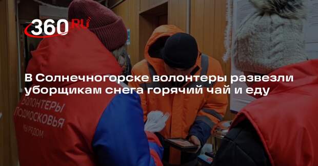 В Солнечногорске волонтеры развезли уборщикам снега горячий чай и еду