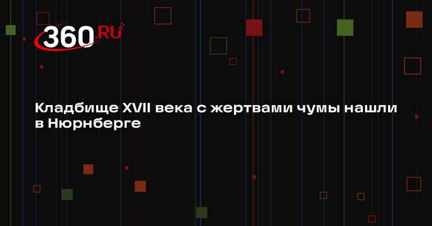 Кладбище XVII века с жертвами чумы нашли в Нюрнберге
