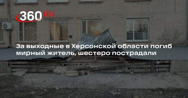 За выходные в Херсонской области погиб мирный житель, шестеро пострадали