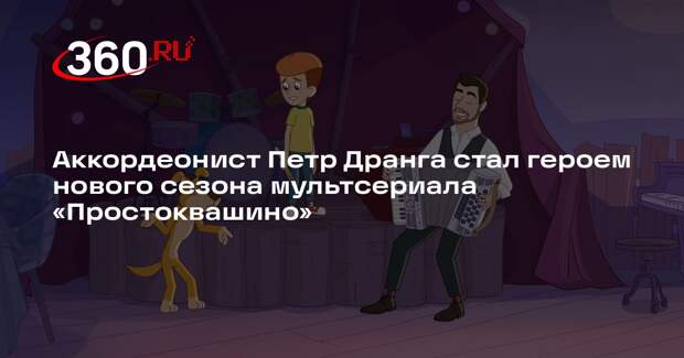 Аккордеонист Петр Дранга стал героем нового сезона мультсериала «Простоквашино»