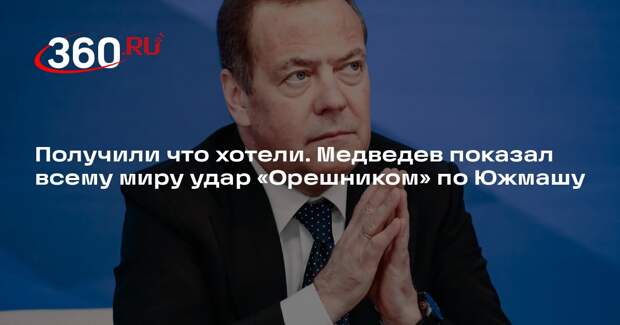 Медведев опубликовал в X видео удара ракетой «Орешник» по Южмашу