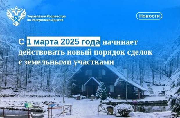 С 1 марта 2025 года начинает действовать новый порядок сделок с земельными участками