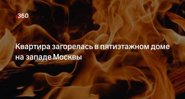 Источник «360»: в квартире на западе Москвы произошел пожар