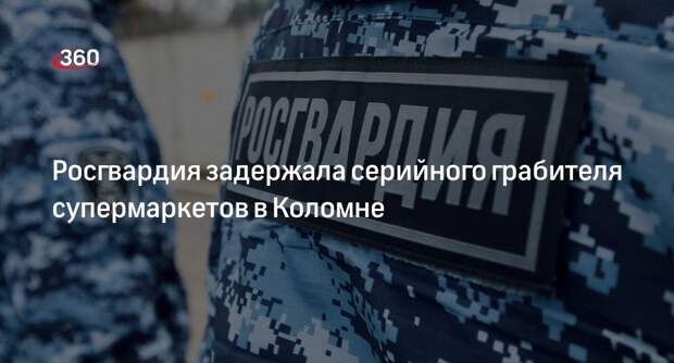 Росгвардия задержала серийного грабителя супермаркетов в Коломне