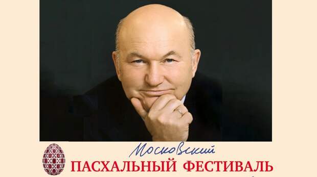 Московский Пасхальный фестиваль в 2026 году посвятили 90-летию Юрия Лужкова