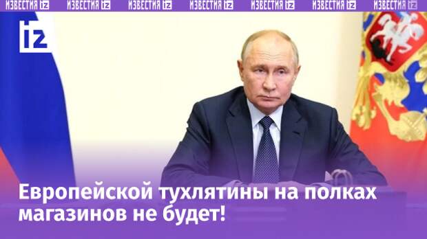 18 сентября президент России Владимир Путин подписал указ о продлении продовольственного эмбарго до 2026 года.