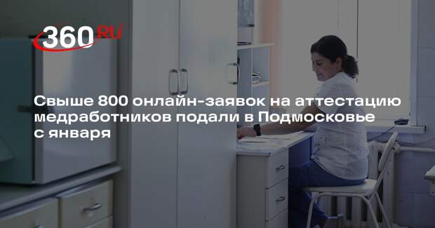 Свыше 800 онлайн-заявок на аттестацию медработников подали в Подмосковье с января
