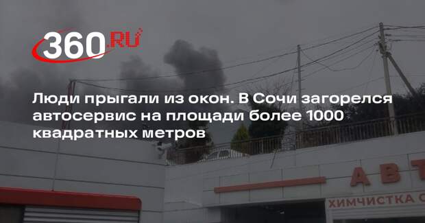 В Сочи загорелся автосервис на площади более 1000 квадратных метров