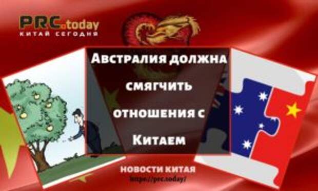 Австралия должна смягчить отношения с Китаем