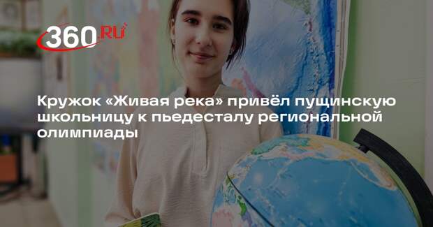 Ученица из Пущина стала призером олимпиады по экологии