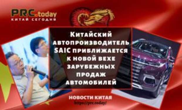 Китайский автопроизводитель SAIC приближается к новой вехе зарубежных продаж автомобилей