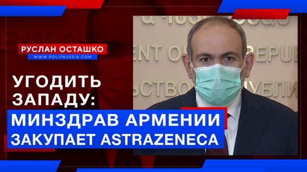 Армянское правительство хочет травить армян опасными вакцинами, лишь бы угодить Западу