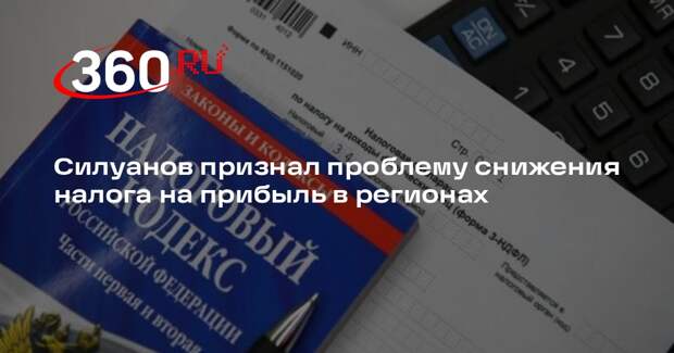 Минфин зафиксировал снижение доходов от налога на прибыль в регионах