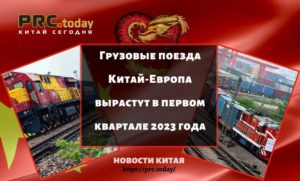 Грузовые поезда Китай-Европа вырастут в первом квартале 2023 года