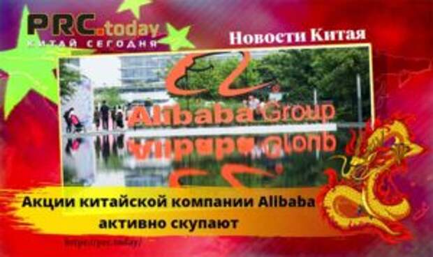 Акции китайской компании Alibaba