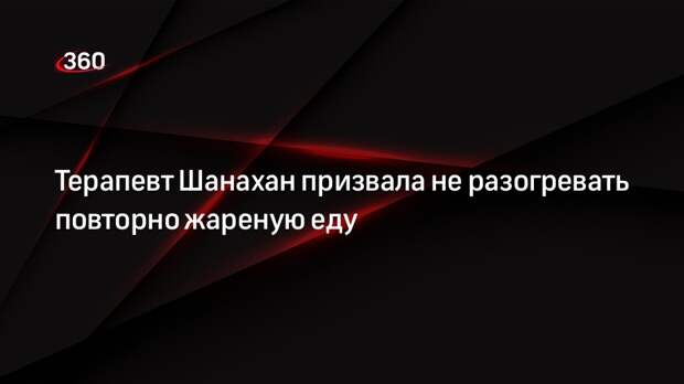 Терапевт Шанахан призвала не разогревать повторно жареную еду