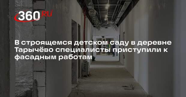 В деревне Тарычево построят детский сад на 330 мест