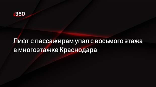 Жители дома Краснодара с упавшим лифтом заявили о вине управляющей компании