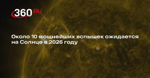 Около 10 мощнейших вспышек ожидается на Солнце в 2026 году