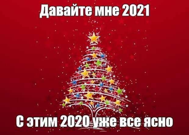 Шутки, мемы и картинки про Новый год