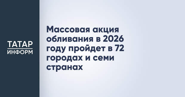 Массовая акция обливания в 2026 году пройдет в 72 городах и семи странах