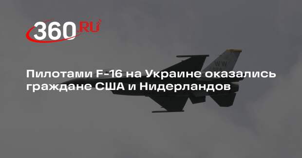 Intelligence Online: самолетами F-16 на Украине управляли американцы и голландцы