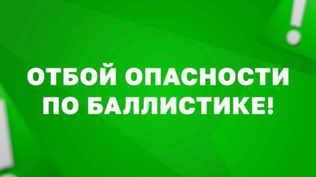 Михаил Развожаев: Отбой опасности по баллистике!