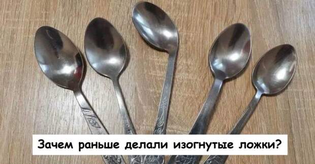 Зачем раньше делали изогнутые ложки