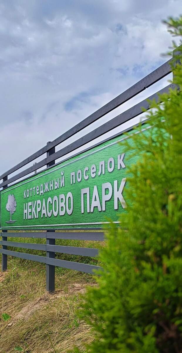 Поселок Некрасово Парк