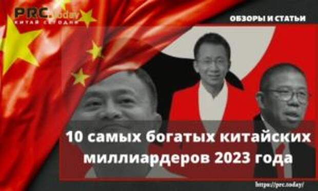 10 самых богатых китайских миллиардеров 2023 года