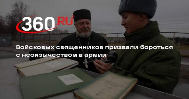 Патриарх Кирилл заявил об угрозе распространения неоязычества среди военных