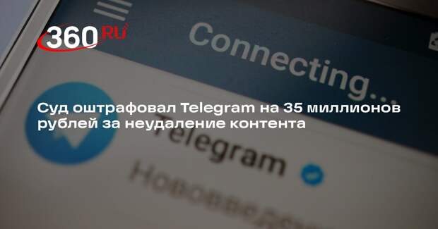 Суд оштрафовал Telegram на 35 миллионов рублей за неудаление контента